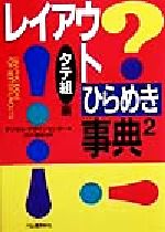 ISBN 9784309263694 レイアウトひらめき事典  ２（タテ組編） /河出書房新社/デジタル・デザインセンタ- 河出書房新社 本・雑誌・コミック 画像