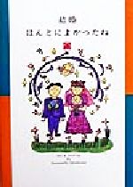 ISBN 9784309263779 結婚ほんとによかったね   /河出書房新社/ひろはまかずとし 河出書房新社 本・雑誌・コミック 画像