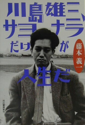 ISBN 9784309264530 川島雄三、サヨナラだけが人生だ   /河出書房新社/藤本義一（作家） 河出書房新社 本・雑誌・コミック 画像