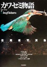 ISBN 9784309264783 カワセミ物語 若尾親写真集  /河出書房新社/若尾親 河出書房新社 本・雑誌・コミック 画像