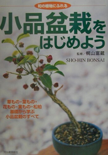 ISBN 9784309265049 小品盆栽をはじめよう 和の植物にふれる  /河出書房新社/梶山富蔵 河出書房新社 本・雑誌・コミック 画像