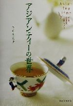 ISBN 9784309265117 アジアンティ-の世界   /河出書房新社/平野久美子（作家） 河出書房新社 本・雑誌・コミック 画像