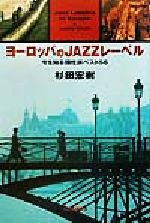 ISBN 9784309265322 ヨ-ロッパのｊａｚｚレ-ベル 今を知る個性派ベスト５６  /河出書房新社/杉田宏樹 河出書房新社 本・雑誌・コミック 画像