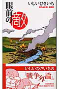 ISBN 9784309266862 眼前の敵   /河出書房新社/いしいひさいち 河出書房新社 本・雑誌・コミック 画像