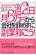 ISBN 9784309267487 週２日・月３万円から会社を辞めずに副業で稼ごう！ 働く女性のための、失敗しない！副業ガイド/河出書房新社 河出書房新社 本・雑誌・コミック 画像