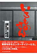 ISBN 9784309268804 いろものさん 橘蓮二写真集  /河出書房新社/橘蓮二 河出書房新社 本・雑誌・コミック 画像