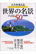 ISBN 9784309269108 人生を変える世界の名景ベスト５０ 保存版  /河出書房新社/渋川育由 河出書房新社 本・雑誌・コミック 画像