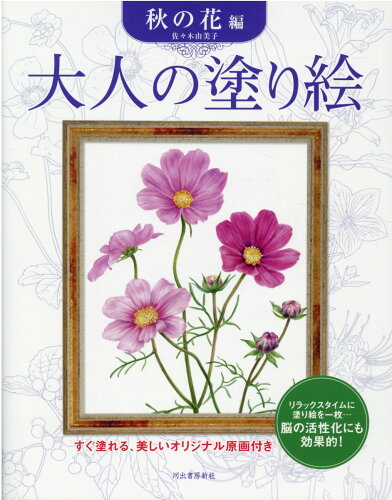 ISBN 9784309269160 大人の塗り絵　秋の花編   /河出書房新社/佐々木由美子 河出書房新社 本・雑誌・コミック 画像