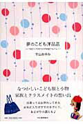 ISBN 9784309269542 夢のこども洋品店 １９６０～７０年代の子供服アルバム  /河出書房新社/宇山あゆみ 河出書房新社 本・雑誌・コミック 画像