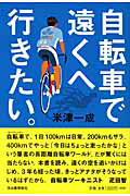 ISBN 9784309270197 自転車で遠くへ行きたい。   /河出書房新社/米津一成 河出書房新社 本・雑誌・コミック 画像