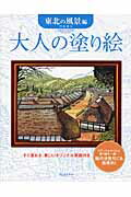 ISBN 9784309270418 大人の塗り絵 東北の風景編/河出書房新社/門馬朝久 河出書房新社 本・雑誌・コミック 画像