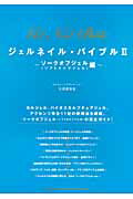 ISBN 9784309270562 ジェルネイル・バイブル  ２（ソ-クオフジェル（ソフトタ /河出書房新社/小笠原弥生 河出書房新社 本・雑誌・コミック 画像