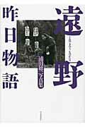 ISBN 9784309271286 遠野昨日物語 浦田穂一写真集  /河出書房新社/浦田穂一 河出書房新社 本・雑誌・コミック 画像