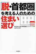 ISBN 9784309272757 「脱・首都圏」を考える人のための住まい選び   /河出書房新社/ｓｕｍｉｃａ 河出書房新社 本・雑誌・コミック 画像