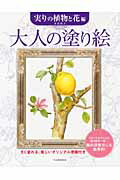 ISBN 9784309272801 大人の塗り絵  実りの植物と花編 /河出書房新社/本田尚子 河出書房新社 本・雑誌・コミック 画像