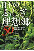 ISBN 9784309274669 日本のふしぎ理想郷５０   /河出書房新社/渋川育由 河出書房新社 本・雑誌・コミック 画像