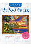 ISBN 9784309274980 大人の塗り絵  ハワイの風景編 /河出書房新社/門馬朝久 河出書房新社 本・雑誌・コミック 画像