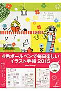 ISBN 9784309275161 ４色ボ-ルペンで毎日楽しいイラスト手帳  ２０１５ /河出書房新社/Ｉｇｌｏｏ　ｄｉｎｉｎｇ 河出書房新社 本・雑誌・コミック 画像