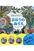 ISBN 9784309276083 水だけでスイスイ！まほうのぬりえ   /河出書房新社/エリカ・ハリソン 河出書房新社 本・雑誌・コミック 画像