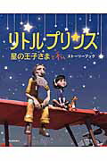 ISBN 9784309276571 リトルプリンス星の王子さまと私スト-リ-ブック   /河出書房新社/坂田雪子 河出書房新社 本・雑誌・コミック 画像