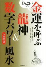 ISBN 9784309279091 Ｄｒ．コパの金運を呼ぶ龍神＆数字パワー風水 本命星別の守護数字でみるみるお金持ちに！  /河出書房新社/小林祥晃 河出書房新社 本・雑誌・コミック 画像