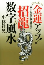 ISBN 9784309279916 Ｄｒ．コパの金運アップ！招龍＆数字風水 「新しい時代」に勝ち組になる！  /河出書房新社/小林祥晃 河出書房新社 本・雑誌・コミック 画像