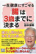 ISBN 9784309286044 一生健康にすごせる「腸」は３歳までに決まる   /河出書房新社/田中保郎 河出書房新社 本・雑誌・コミック 画像