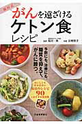 ISBN 9784309286143 福田式がんを遠ざけるケトン食レシピ 糖質を抑えて、がんを予防、治療  /河出書房新社/岩崎啓子 河出書房新社 本・雑誌・コミック 画像