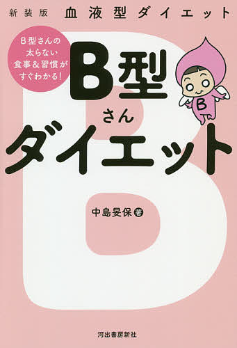 ISBN 9784309287775 Ｂ型さんダイエット 血液型ダイエット  新装版/河出書房新社/中島旻保 河出書房新社 本・雑誌・コミック 画像