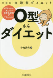 ISBN 9784309287782 Ｏ型さんダイエット 血液型ダイエット  新装版/河出書房新社/中島旻保 河出書房新社 本・雑誌・コミック 画像