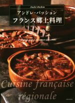 ISBN 9784309287805 フランス郷土料理 Ｃｕｉｓｉｎｅ　ｆｒａｎｃａｉｓｅ　ｒｅｇｉｏｎａ  /河出書房新社/アンドレ・パッション 河出書房新社 本・雑誌・コミック 画像