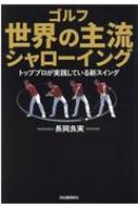 ISBN 9784309288130 ゴルフ世界の主流シャローイング トッププロが実践している新スイング  /河出書房新社/長岡良実 河出書房新社 本・雑誌・コミック 画像