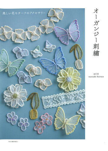 ISBN 9784309288611 オーガンジー刺繍 美しい花モチーフのアクセサリー  /河出書房新社/ナツキヒロセ 河出書房新社 本・雑誌・コミック 画像