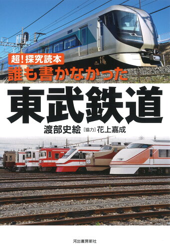 ISBN 9784309288895 誰も書かなかった東武鉄道 超！探究読本  /河出書房新社/渡部史絵 河出書房新社 本・雑誌・コミック 画像