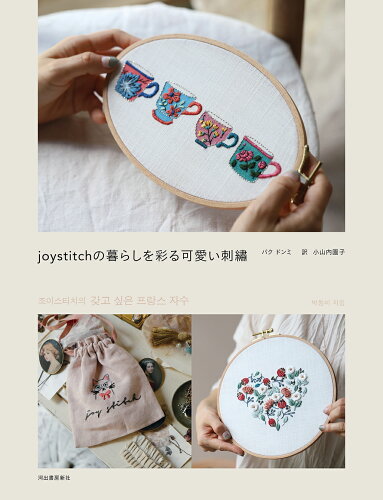 ISBN 9784309289335 ｊｏｙｓｔｉｔｃｈの暮らしを彩る可愛い刺繍   /河出書房新社/パク・ドンミ 河出書房新社 本・雑誌・コミック 画像