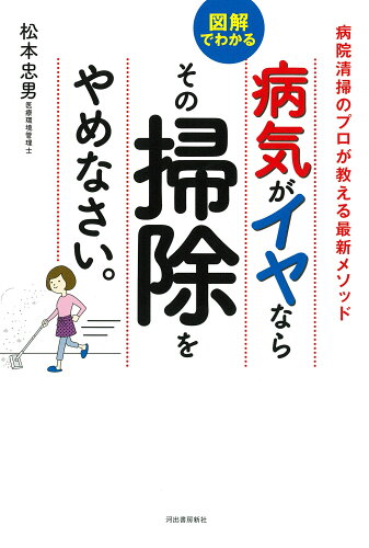 ISBN 9784309289472 病気がイヤならその掃除をやめなさい。   /河出書房新社/松本忠男 河出書房新社 本・雑誌・コミック 画像