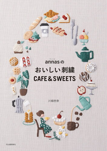 ISBN 9784309289779 ａｎｎａｓのおいしい刺繍ＣＡＦＥ＆ＳＷＥＥＴＳ   /河出書房新社/川畑杏奈 河出書房新社 本・雑誌・コミック 画像