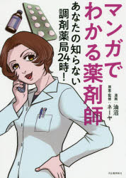 ISBN 9784309290676 マンガでわかる薬剤師 あなたの知らない調剤薬局２４時！  /河出書房新社/油沼 河出書房新社 本・雑誌・コミック 画像