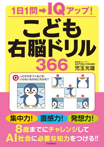 ISBN 9784309292557 こども右脳ドリル３６６   /河出書房新社/児玉光雄（心理評論家） 河出書房新社 本・雑誌・コミック 画像