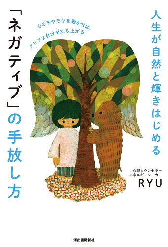 ISBN 9784309293387 人生が自然と輝き始める「ネガティブ」の手放し方 心のモヤモヤを動かせば、クリアな自分が立ち上がる/河出書房新社/ＲＹＵ 河出書房新社 本・雑誌・コミック 画像