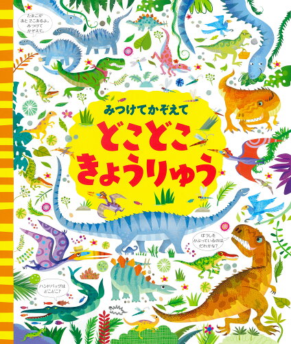 ISBN 9784309294476 みつけてかぞえてどこどこきょうりゅう 河出書房新社 本・雑誌・コミック 画像