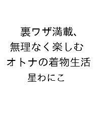 ISBN 9784309294520 裏ワザ満載、無理なく楽しむ オトナの着物生活 河出書房新社 本・雑誌・コミック 画像