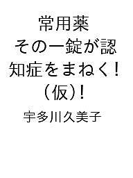 ISBN 9784309294568 常用薬 その一錠が認知症をまねく！（仮） 河出書房新社 本・雑誌・コミック 画像