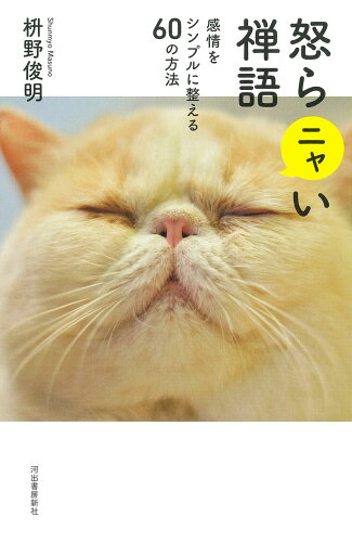 ISBN 9784309294650 怒らニャい禅語 河出書房新社 本・雑誌・コミック 画像