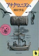 ISBN 9784309401096 アナクロニズム/河出書房新社/種村季弘 河出書房新社 本・雑誌・コミック 画像