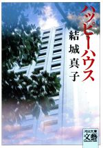 ISBN 9784309403809 ハッピ-ハウス   /河出書房新社/結城真子 河出書房新社 本・雑誌・コミック 画像