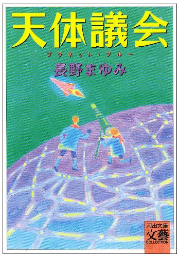 ISBN 9784309404240 天体議会 プラネット・ブル-  /河出書房新社/長野まゆみ 河出書房新社 本・雑誌・コミック 画像