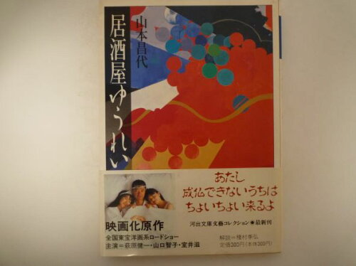 ISBN 9784309404264 居酒屋ゆうれい   /河出書房新社/山本昌代 河出書房新社 本・雑誌・コミック 画像