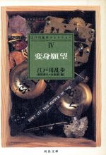 ISBN 9784309404325 変身願望   /河出書房新社/江戸川乱歩 河出書房新社 本・雑誌・コミック 画像