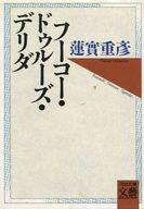 ISBN 9784309404486 フ-コ-・ドゥル-ズ・デリダ   /河出書房新社/蓮実重彦 河出書房新社 本・雑誌・コミック 画像